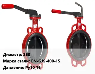 Затвор 250 Сталь: EN-GJS-400-15 Ру10,16